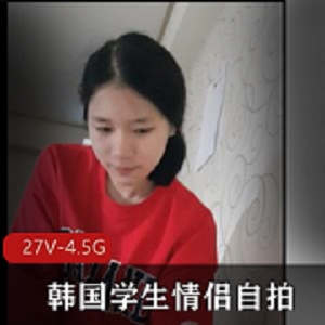 高清无水印韩国学生情侣自拍27V-4.5G视频