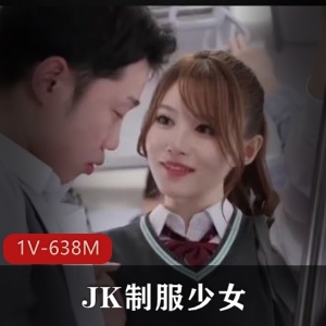JK少女何雯娜1V-638M：美颜身材双绝，少女主动下水道