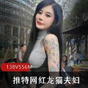 狂野龙猫夫妇onlyfans资源合集，颜值身材纹身惊艳，视频大小566MB，小编力推！