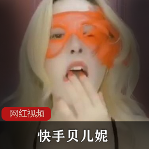 贝儿妮作品合集