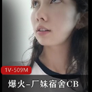 爆火的厂妹宿舍1V-509M