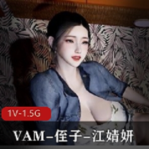 江婧妍自制《1080HD完整无修中文版》奖励20分钟视频，吐槽侄子，小伙伴下载观看