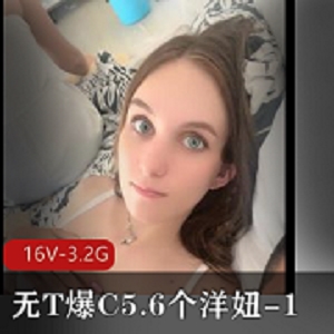 东北土豪：无保护爆弄，5.6个洋妞，合集1，16V-3.2G