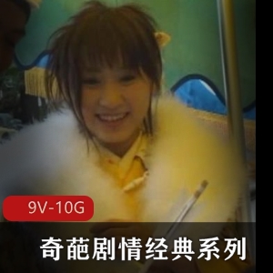 番茄炒蛋：大佬经典系列，9V-10G视频尽收眼底