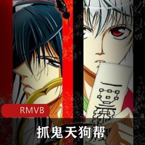 《捉鬼天狗帮》：奇幻动漫，相爱相杀，视频下载观看