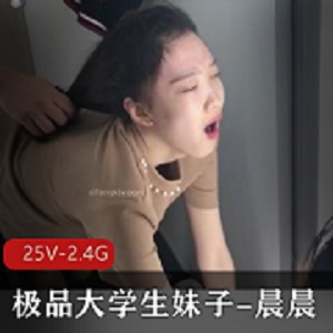无下限玩男友的精选大学生晨晨，25V2.4G反差妹
