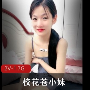 苍小妹直播2V画质1.7G视频，校花退学自拍精彩内容