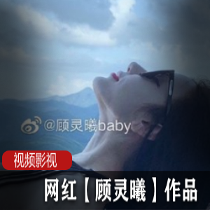 顾灵曦的网红作品