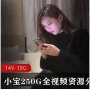 小宝绝版资源视频分集8-14V19.1GB