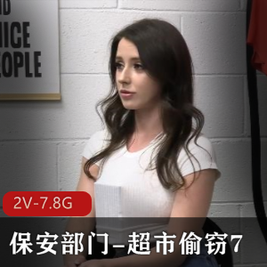 超市偷窃系列2V-7.8G：颜值女主，极致视听享受