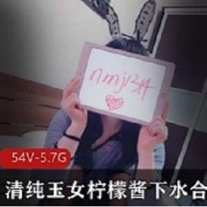 清纯玉女柠檬酱下水合集柠檬酱下水合集