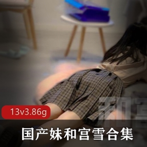 妹和宫雪双洞风油精虐阴完整版