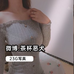 网红恶犬2.4W粉丝收藏精品33套经典写真自拍照