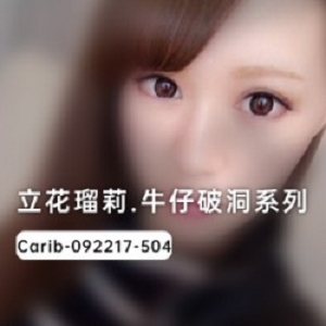 立花瑠莉明星破洞牛仔裤番号Carib-092217-504超创意精品短片