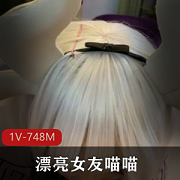 绝赞COS喵喵卡姆依龙女仆：漂亮女友跪舔深处，1V748M视频资源等你拿！