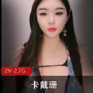 卡戴珊性感身材熊下垂，天然形状，2V2.7G资源等你收藏