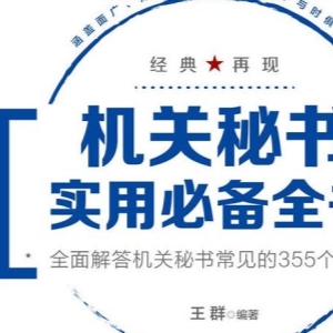 办公小助手《[机关秘书实用必备全书》