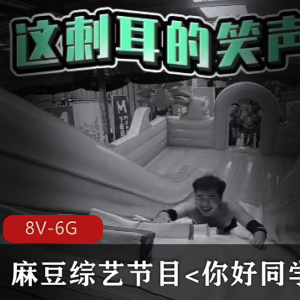 《你好同学合集8V6G》男女主红蓝队玩游戏惩罚解锁剧情，下载观看