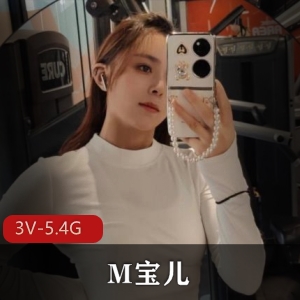 优质超人气女神-M宝儿[3V-5.4G]：自拍总时长23分钟，腿腿美人吃棒棒糖，下载观看！