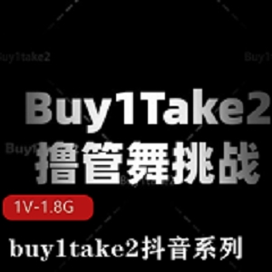 挑战抖音系列：buy1take2，舞蹈美女海外Y剪辑，时长15分钟，观看全程