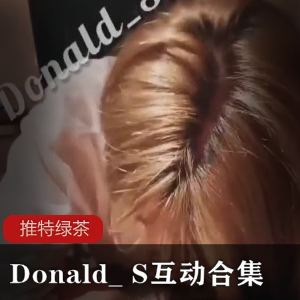 推特绿茶Donald_S互动合集：美丽姐姐的多人互动视频