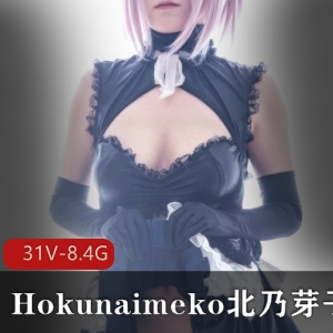 Hokunaimeko北乃芽子合集推特精选