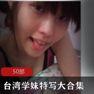 台湾学妹特写大合集-50部