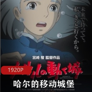 《哈尔的移动城堡》：宫崎骏创作，女巫、城堡、奇幻冒险，美好动画世界