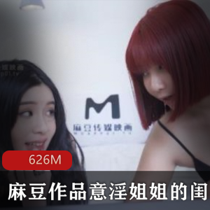 《思考姐姐的性感闺蜜》：新作，性感姐姐，大花臂新人，下载626M