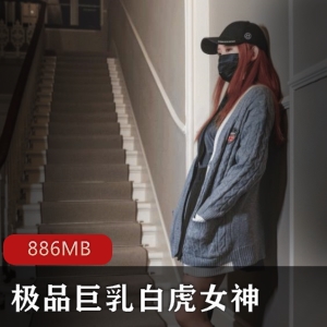 高清录制精选大罩杯：光“阴”女神胖小胖绅士必迸器886MB下载