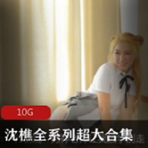 久妖沈樵水蛇腰大长腿合集久妖沈樵水蛇腰大长腿合集-时尚女性合集，包含多款优质设计师款式。