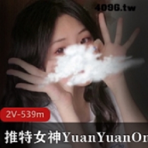 YuanYuanOnly私人视频