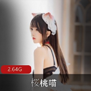 桜桃喵浮力姬视频2.64G美美哒长裙妹