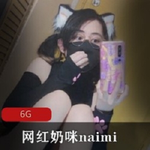 21年最新合集：onlyfans网红奶咪naimi的精选内容