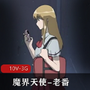 《魔界天使》1-3季全10集20分钟/集岛国出品用嘴进入触手中文翻译下载观看