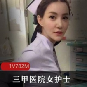 瑶瑶：三甲医院女护士的视频合集