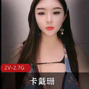 卡戴珊性感资源2V2.7G：天然身材顶熊大诱惑挑逗