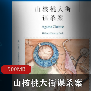 《山核桃大街的谋杀案：一部有声小说》