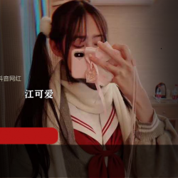 江可爱同款网红私拍视频及写真：抖音百万粉丝蔡妹子容颜大眼睛双马尾9uu校园舞蹈火热运动男女主角枪实弹