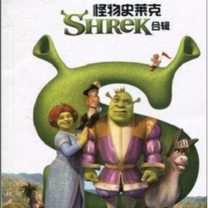 《怪物史莱克3：1080P高清wai gua版本，中英双语字幕，完整版本！史莱克系列第三部！》