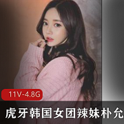 朴允星：网络女神的私人合集，11集4.8G，让你着迷的热舞秀！