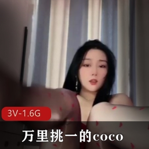 御姐Coco：魅力无限，3V-1.6G视频震撼上贤妗
