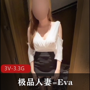 OnlyFans精选妻子Eva：老公愿望出道，3V视频3.3G资源，身材腿长魅力无限
