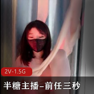 半糖美女主播前任三秒自拍露脸视频，超白嫩S身材，喘息声诱人