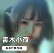 浮力姬青木小荷精选视频合集