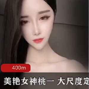 正恒桃一热舞合集：400MB舞蹈视频，万元定制，感兴趣就来看看吧