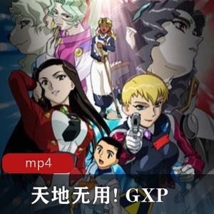 天地无用GXP：神秘女子带来的转变，国语版/日语中字版，下载观看