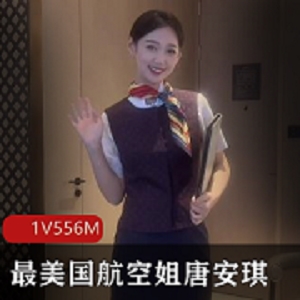 秀人精选嫩模『唐安琪』最新有尺度剧情打粑粑最美国航空姐