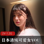 清纯可爱女YOU2V-1.2G