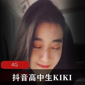 抖音红火高中生KIKI精选妹子视频合集4G
